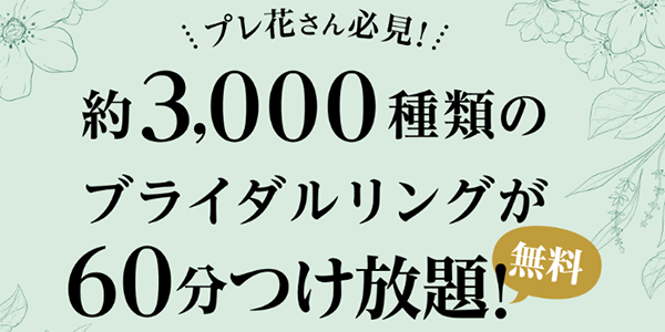 指輪つけ放題3000本