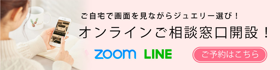 オンラインご来店