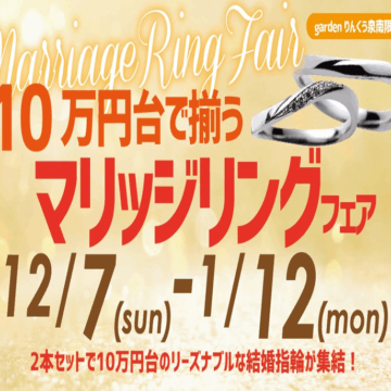 ＠りんくう泉南で10万円台で揃うマリッジリングフェア開催！12/7～1/12