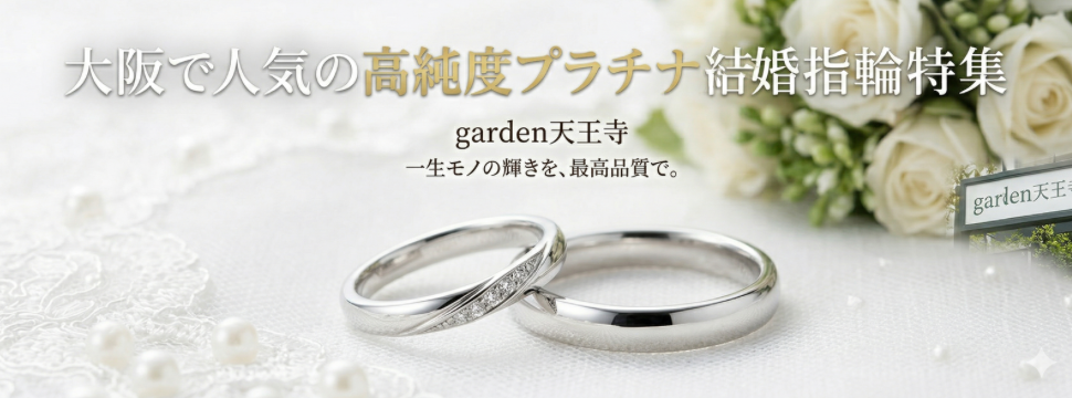 大阪　天王寺　高純度プラチナ　結婚指輪