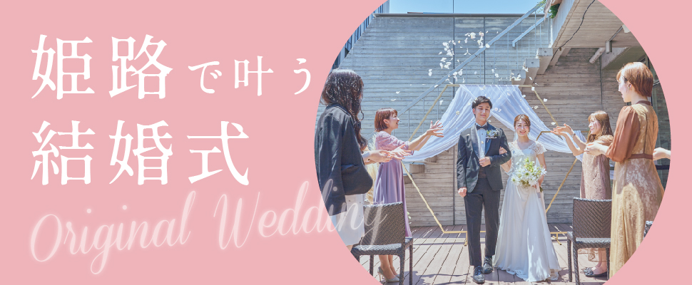 姫路で叶うリーズナブルな結婚式