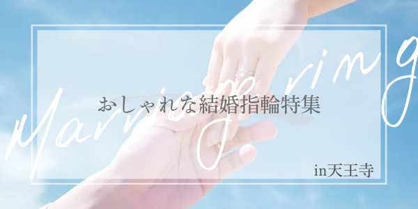 結婚　婚約　指輪　プロポーズ　挙式