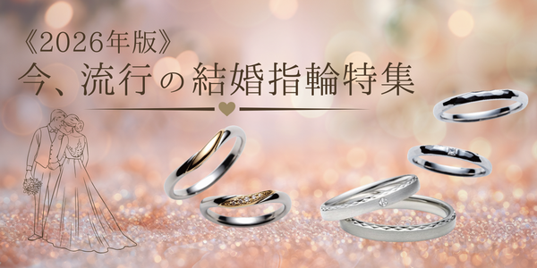 《2026年版》今、流行の結婚指輪特集｜人気のデザイン＆平均価格を解説