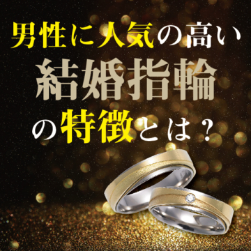 男性に人気の結婚指輪