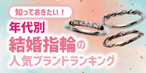 知っておきたい！年代別の結婚指輪人気ブランド！