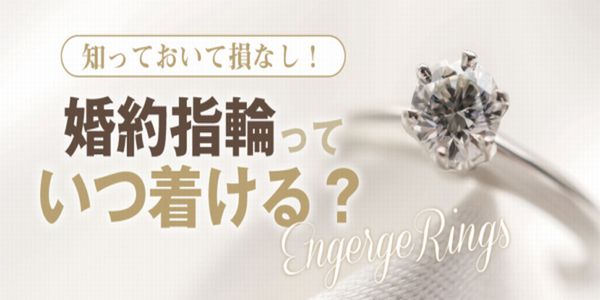姫路婚約指輪いつ着ける？イエベの方向けの婚約指輪特集