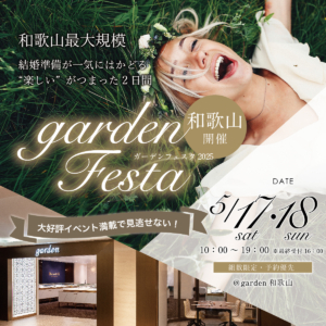 garden和歌山　フェスタ
