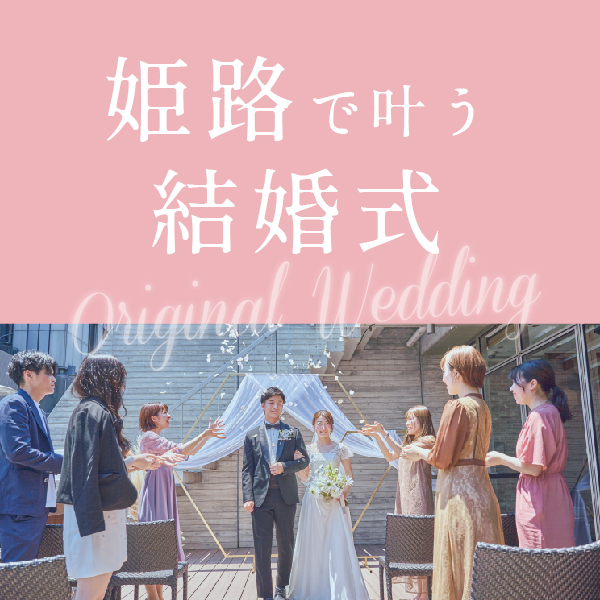 姫路の安い結婚式