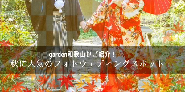 【和歌山】秋に人気のフォトウエディングスポットをgarden和歌山がご紹介！