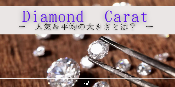姫路市｜ダイヤモンドの「カラット」人気の大きさは？平均は？