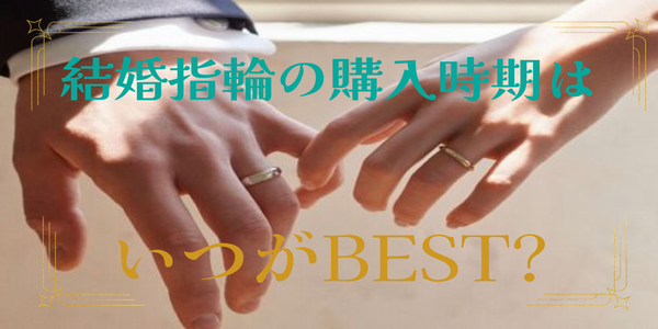 姫路市｜結婚指輪の購入時期はいつがベストタイミング？