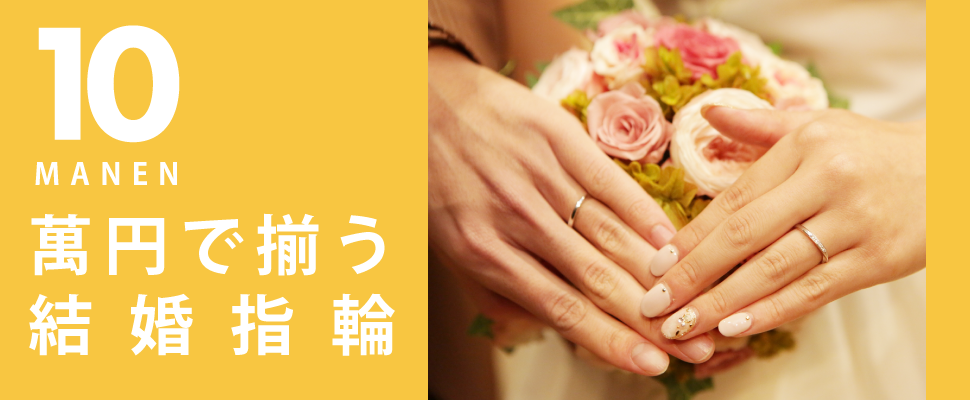 和歌山で安くて人気の結婚指輪