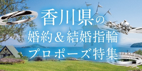 【香川県版】おすすめの婚約指輪・結婚指輪・プロポーズ場所特集