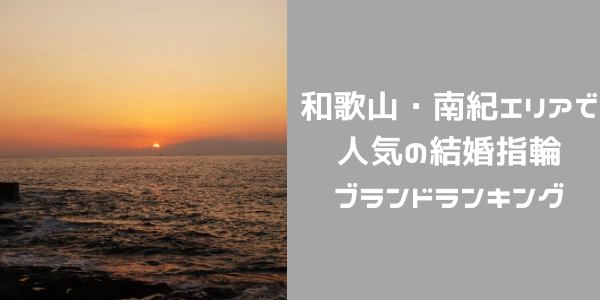南紀エリアで人気の結婚指輪（マリッジリング）ブランドランキングをgarden和歌山がご紹介！