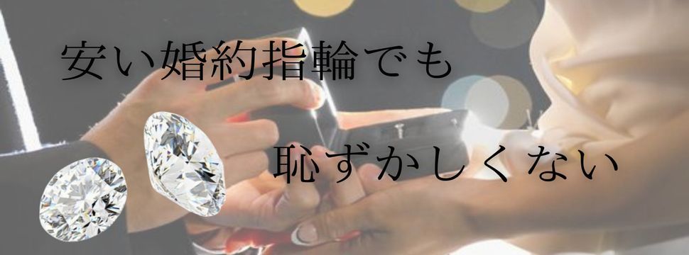 安い　婚約指輪　ダイヤモンド