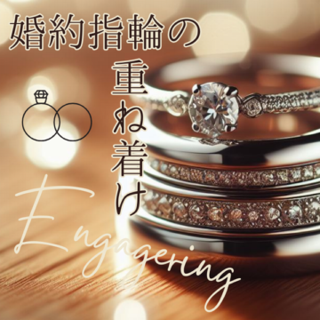姫路市　婚約指輪と結婚指輪の重ね付け選び方や組み合わせのコツをご紹介