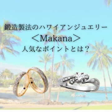 鍛造製法のハワイアンジュエリー【Makana/マカナ】人気の理由とは？