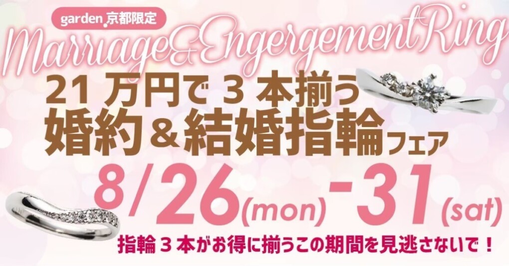 21万円で揃う婚約＆結婚指輪ブライダルパックフェア開催！8/26～8/31限定！