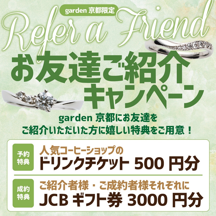 
お友達ご紹介キャンペーン｜来店予約でカフェチケット＆成約で2組合わせて6,000円分のJCBギフト券プレゼント！