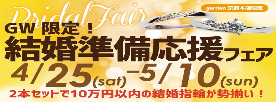 GW限定！結婚準備応援フェア！指輪・式場・前撮り・新生活まで安心サポート　4/25～5/10限定