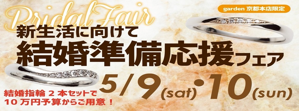新生活に向けて結婚準備応援フェア
　２本セットで１０万円予算から結婚指輪が揃う！