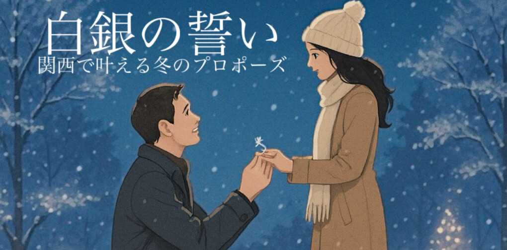 白銀の誓い：関西で叶える冬のプロポーズ