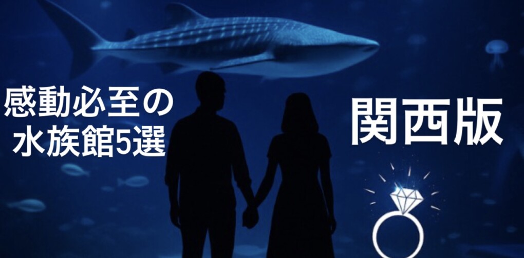 関西でプロポーズするならここ！感動必至の水族館５選