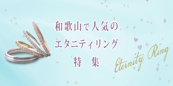 和歌山　結婚10周年のプレゼントにおすすめのエタニティリング