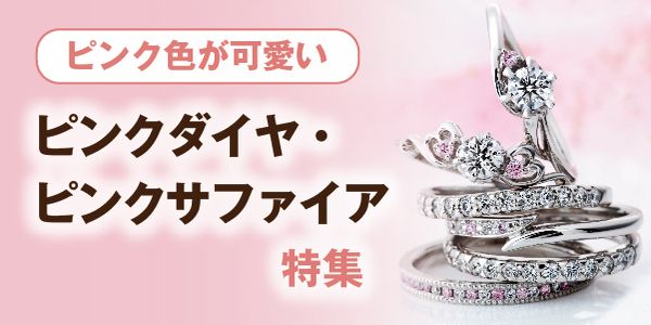 姫路　ピンクダイヤモンド・ピンクサファイア婚約指輪