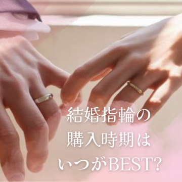姫路市｜結婚指輪の購入時期はいつがベストタイミング？