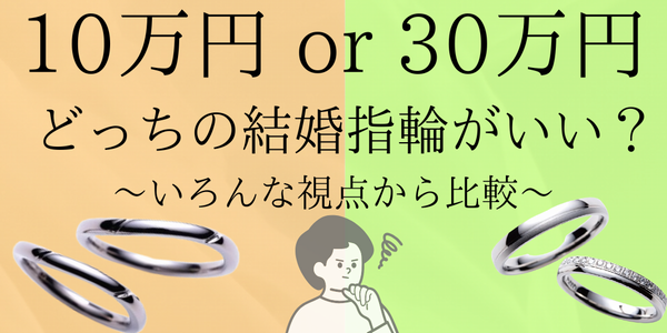 10万円or30万円どっちの結婚指輪がいい？見た目・耐久性・将来価値まで徹底比較！