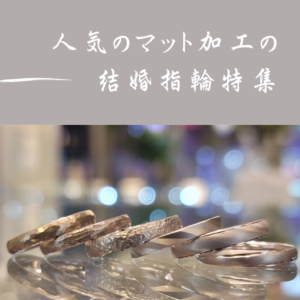大阪で人気のつや消し加工（マット）デザインの結婚指輪