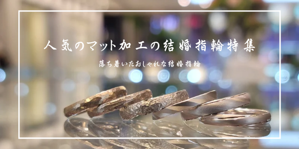 大阪で人気のつや消し加工（マット）デザインのおしゃれな結婚指輪特集