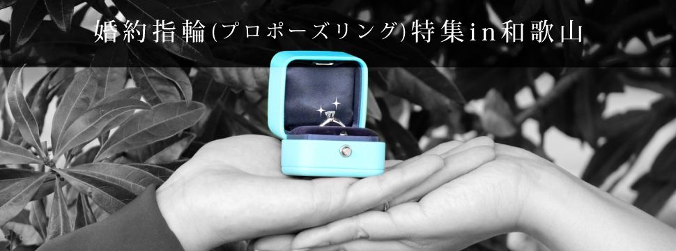 婚約指輪(プロポーズリング)特集in和歌山