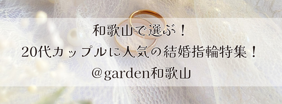 和歌山で結婚指輪を選ぶ20代カップル必見！人気の結婚指輪ブランド特集