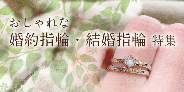 南大阪でおしゃれな結婚指輪