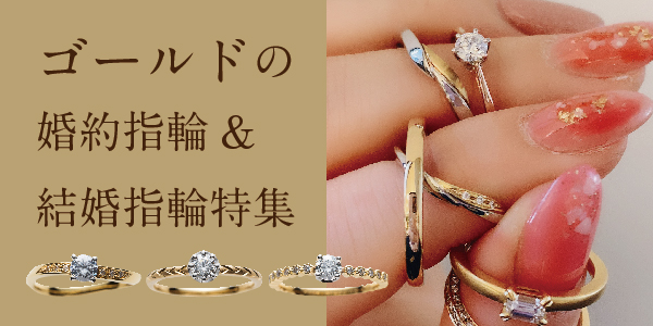 大阪心斎橋で人気のゴールドの婚約指輪と結婚指輪をご紹介