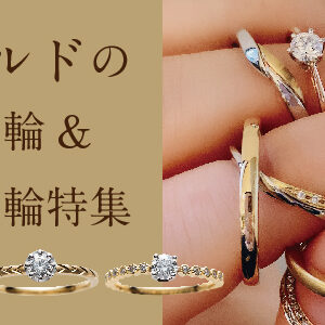 大阪心斎橋ゴールドの婚約指輪結婚指輪