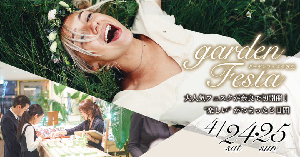 garden Festa 2021 in 奈良 2021年4月24日(土)・25日(日)開催
