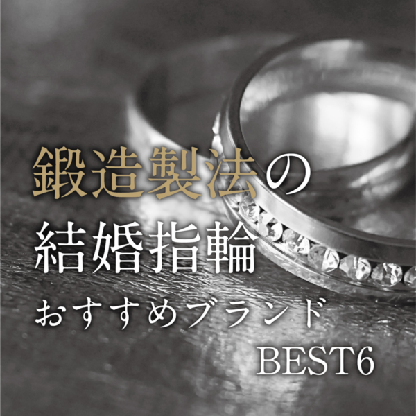 人気な鍛造製法の結婚指輪おすすめブランド