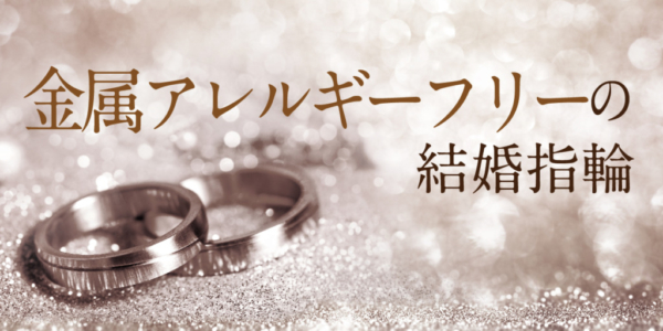 京都で探す金属アレルギーフリーの方でも安心な結婚指輪