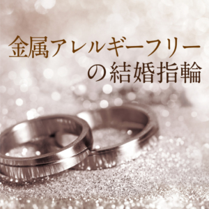 金属アレルギーフリー