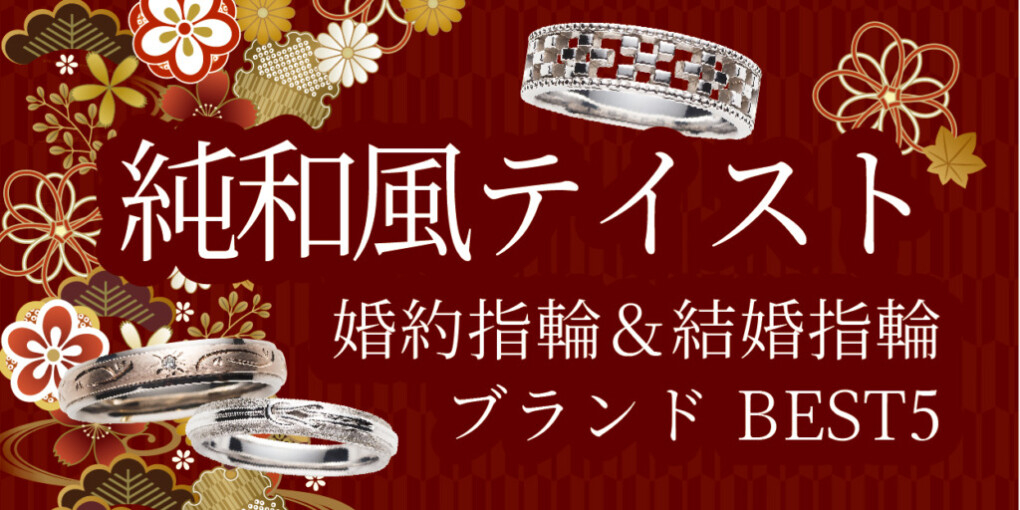 京都ならでは人気な和風・和の伝統あるデザイン 婚約指輪・結婚指輪