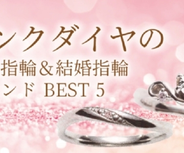 京都ピンクダイヤ婚約指輪結婚指輪