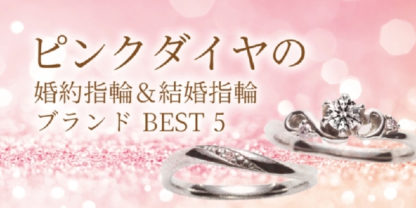 京都烏丸・河原町にあるピンクダイヤモンドで人気な婚約指輪・結婚指輪ブランド3選