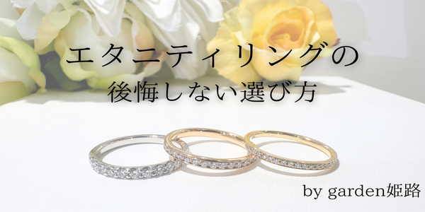 兵庫県姫路市｜エタニティリングの後悔しない選び方～注意点とおすすめの指輪も合わせてご紹介～