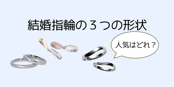 神戸三ノ宮で人気の形の結婚指輪はどれ？3つの形状をご紹介！自分に合った形状は？
