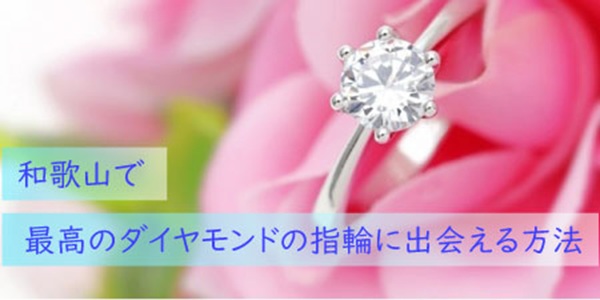 和歌山で最高のダイヤモンドの婚約指輪と出会える方法｜ダイヤモンドのことならgarden和歌山