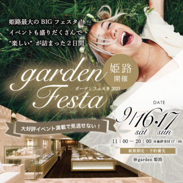 姫路gardenフェスタ｜2023年9月16日(土)17日(日)アイキャッチ画像