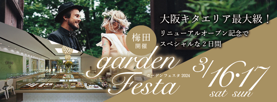 リニューアルオープンフェスタ開催！3月16日（土）17日（日）garden梅田